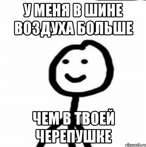 У меня в шине воздуха больше чем в твоей черепушке, Мем Теребонька (Диб Хлебушек)