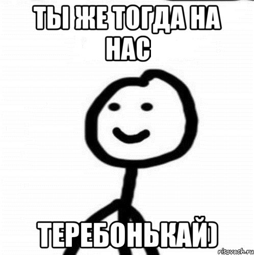 Ты же тогда на нас теребонькай), Мем Теребонька (Диб Хлебушек)