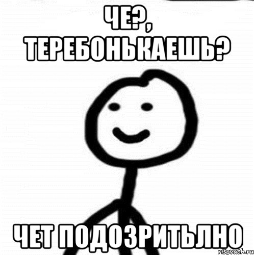 Че?, теребонькаешь? Чет подозритьлно, Мем Теребонька (Диб Хлебушек)