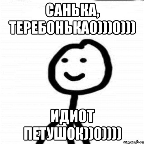 Санька, Теребонька0)))0))) Идиот петушок))0)))), Мем Теребонька (Диб Хлебушек)