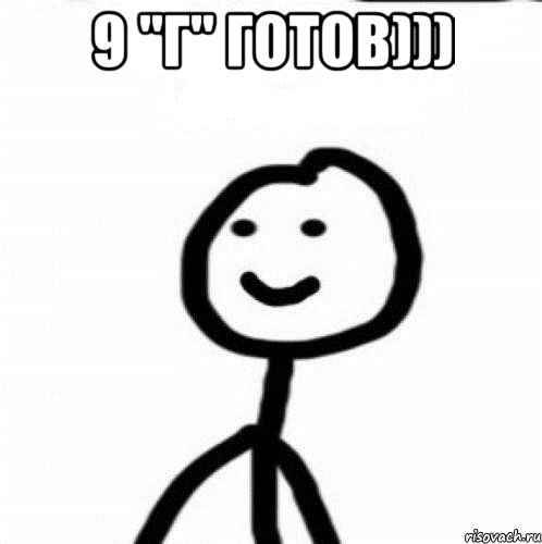 9 "г" готов))) , Мем Теребонька (Диб Хлебушек)