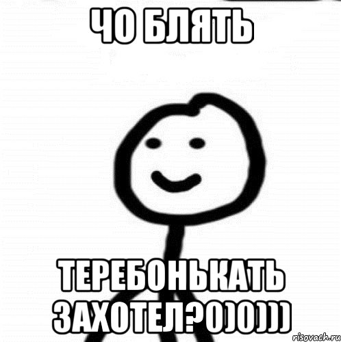 ЧО БЛЯТЬ ТЕРЕБОНЬКАТЬ ЗАХОТЕЛ?0)0))), Мем Теребонька (Диб Хлебушек)