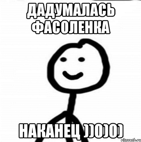 дадумалась фасоленка наканец ))0)0), Мем Теребонька (Диб Хлебушек)