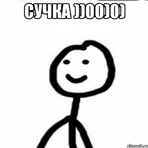 СУЧКА ))00)0) , Мем Теребонька (Диб Хлебушек)