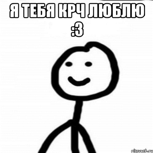 я тебя крч люблю :3 , Мем Теребонька (Диб Хлебушек)