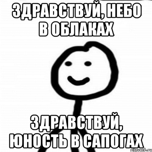 здравствуй, небо в облаках здравствуй, юность в сапогах, Мем Теребонька (Диб Хлебушек)