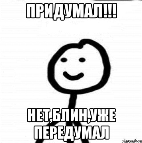 Придумал!!! Нет,блин,уже передумал, Мем Теребонька (Диб Хлебушек)