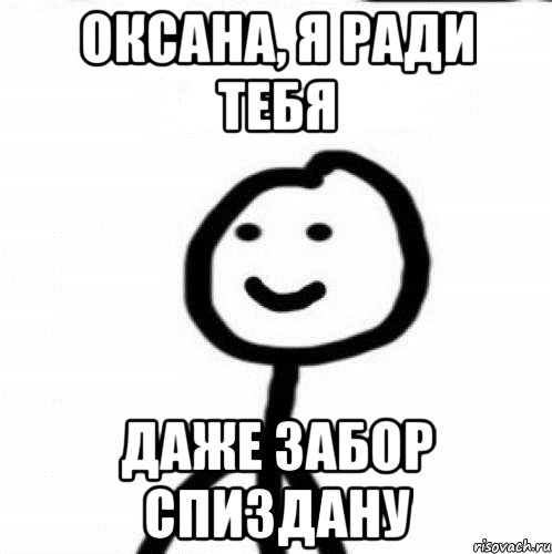 Оксана, я ради тебя даже забор спиздану, Мем Теребонька (Диб Хлебушек)