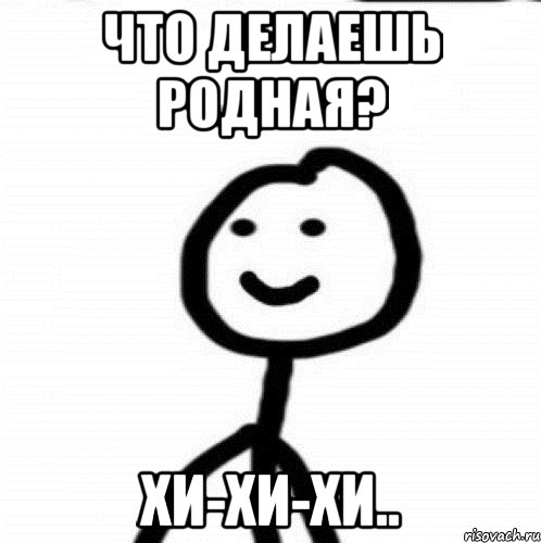 Что делаешь родная? Хи-хи-хи.., Мем Теребонька (Диб Хлебушек)