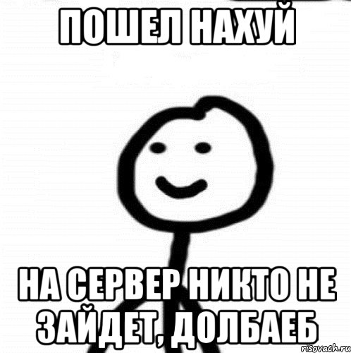 пошел нахуй на сервер никто не зайдет, долбаеб, Мем Теребонька (Диб Хлебушек)