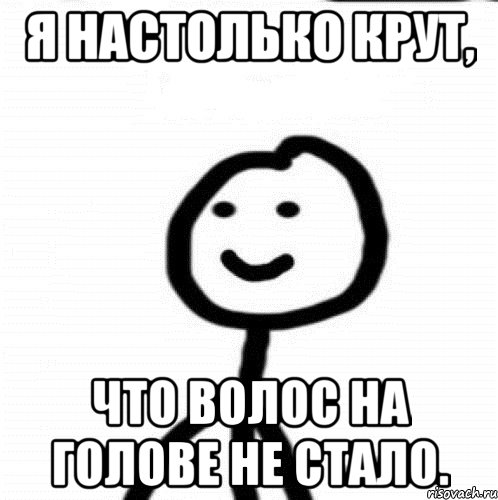 Я настолько крут, Что волос на голове не стало., Мем Теребонька (Диб Хлебушек)