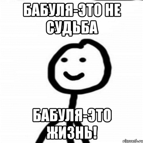 Бабуля-это не судьба Бабуля-Это жизнь!, Мем Теребонька (Диб Хлебушек)