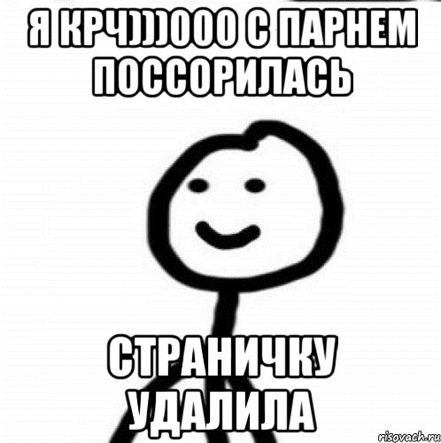 я крч)))000 с парнем поссорилась страничку удалила, Мем Теребонька (Диб Хлебушек)