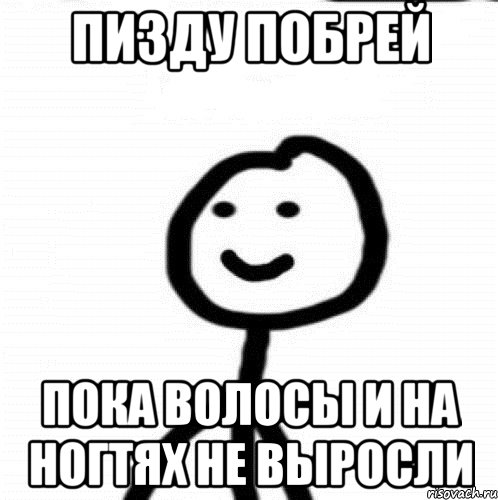 Пизду побрей пока волосы и на ногтях не выросли, Мем Теребонька (Диб Хлебушек)