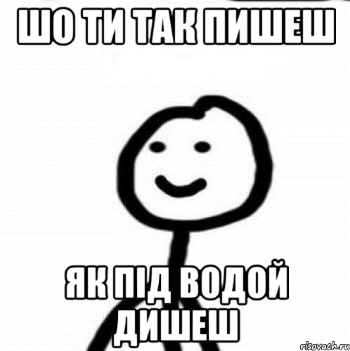 шо ти так пишеш як під водой дишеш, Мем Теребонька (Диб Хлебушек)