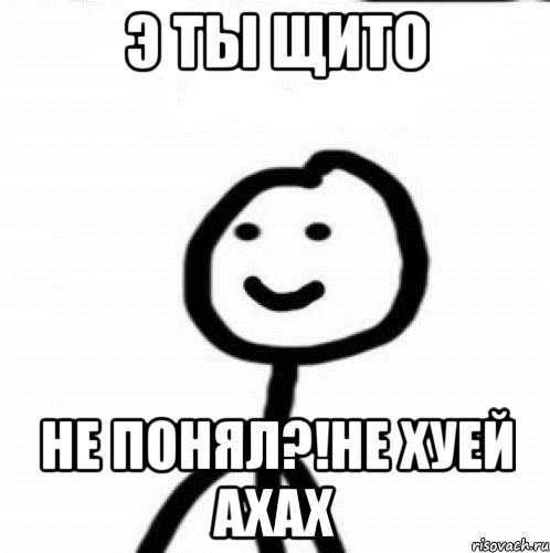 Э ты щито Не понял?!не хуей ахах, Мем Теребонька (Диб Хлебушек)