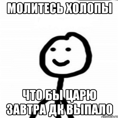 Молитесь холопы Что бы царю завтра ДК выпало, Мем Теребонька (Диб Хлебушек)