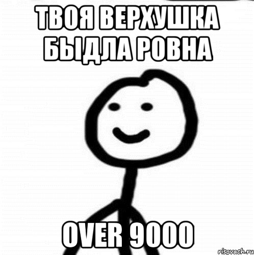 твоя верхушка быдла ровна over 9000, Мем Теребонька (Диб Хлебушек)