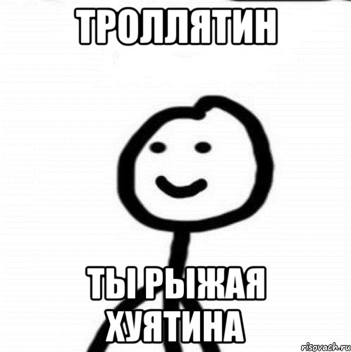 Троллятин Ты рыжая хуятина, Мем Теребонька (Диб Хлебушек)