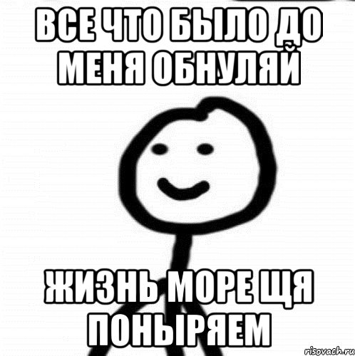 Все что было до меня обнуляй Жизнь море щя поныряем, Мем Теребонька (Диб Хлебушек)