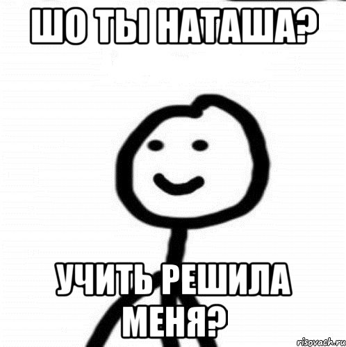 шо ты Наташа? учить решила меня?, Мем Теребонька (Диб Хлебушек)