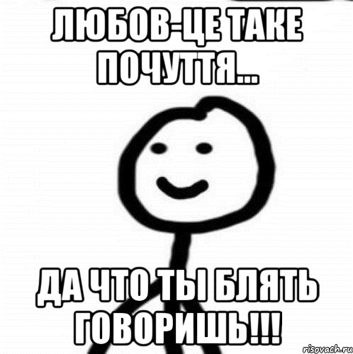 Любов-це таке почуття... Да что ты блять говоришь!!!, Мем Теребонька (Диб Хлебушек)