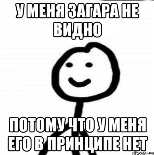 у меня загара не видно потому что у меня его в принципе нет, Мем Теребонька (Диб Хлебушек)