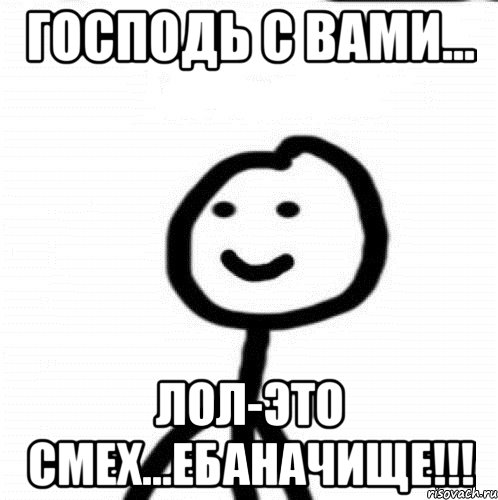 Господь с вами... Лол-это смех...ебаначище!!!, Мем Теребонька (Диб Хлебушек)