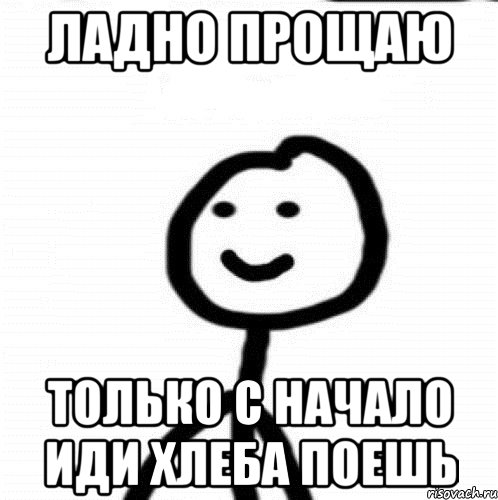 Ладно прощаю только с начало иди хлеба поешь, Мем Теребонька (Диб Хлебушек)