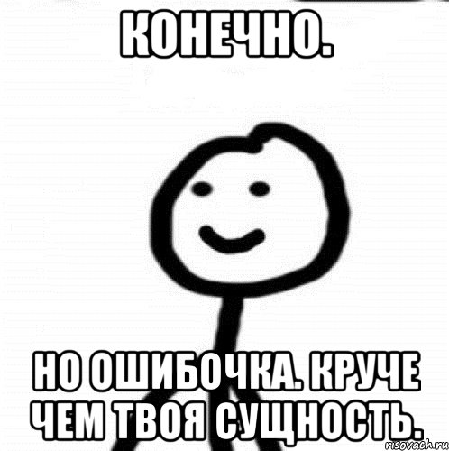 Конечно. Но ошибочка. Круче чем твоя сущность., Мем Теребонька (Диб Хлебушек)