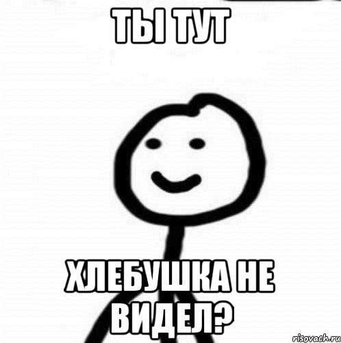 ты тут хлебушка не видел?, Мем Теребонька (Диб Хлебушек)