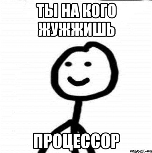 Ты на кого жужжишь процессор, Мем Теребонька (Диб Хлебушек)