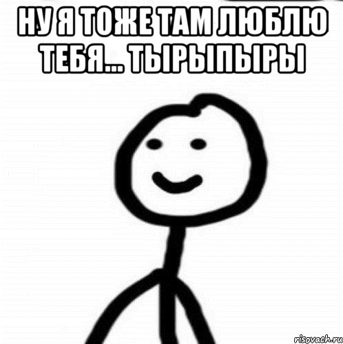 ну я тоже там люблю тебя... тырыпыры , Мем Теребонька (Диб Хлебушек)