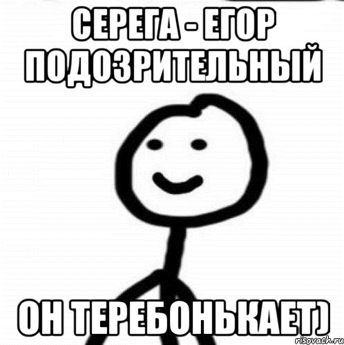 Серега - Егор подозрительный Он теребонькает), Мем Теребонька (Диб Хлебушек)