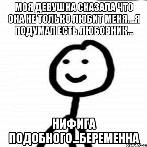 Моя девушка сказала что она не только любит меня....Я подумал есть любовник... Нифига подобного...Беременна, Мем Теребонька (Диб Хлебушек)