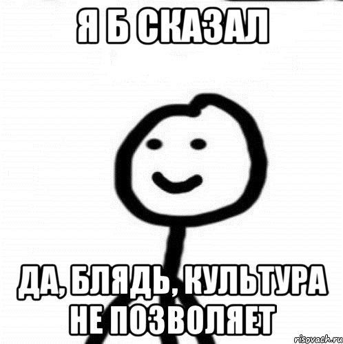 Я б сказал Да, блядь, культура не позволяет, Мем Теребонька (Диб Хлебушек)