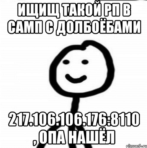 ищищ такой рп в самп с долбоёбами 217.106.106.176:8110 , опа нашёл, Мем Теребонька (Диб Хлебушек)