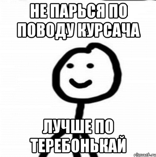 не парься по поводу курсача лучше по теребонькай, Мем Теребонька (Диб Хлебушек)