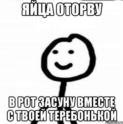 ЯЙЦА ОТОРВУ В рот засуну вместе с твоей теребонькой, Мем Теребонька (Диб Хлебушек)