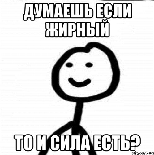 думаешь если жирный то и сила есть?, Мем Теребонька (Диб Хлебушек)