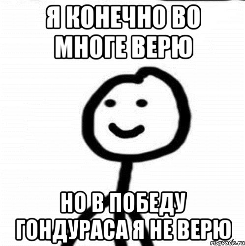 Я конечно во многе верю но в победу гондураса я не верю, Мем Теребонька (Диб Хлебушек)