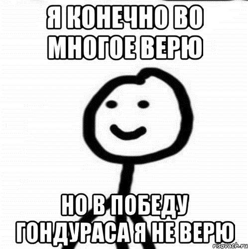 Я конечно во многое верю но в победу гондураса я не верю, Мем Теребонька (Диб Хлебушек)