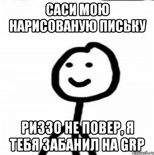 Саси мою нарисованую письку Риззо не повер, я тебя забанил на grp, Мем Теребонька (Диб Хлебушек)