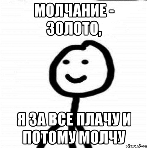 молчание - золото, я за все плачу и потому молчу, Мем Теребонька (Диб Хлебушек)