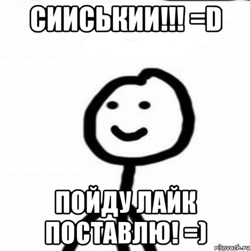 СИИСЬКИИ!!! =D Пойду ЛаЙк поставлю! =), Мем Теребонька (Диб Хлебушек)