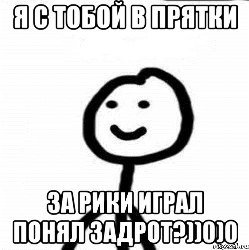 Я с тобой в прятки за Рики играл понял задрот?))0)0, Мем Теребонька (Диб Хлебушек)