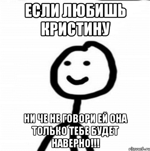 Если любишь Кристину Ни че не говори ей она только тебе будет Наверно!!!, Мем Теребонька (Диб Хлебушек)