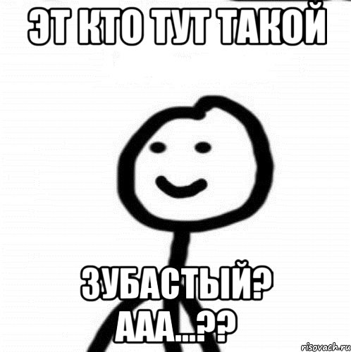 Эт кто тут такой зубастый? Ааа...??, Мем Теребонька (Диб Хлебушек)