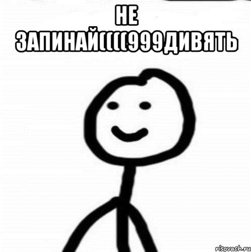 не запинай((((999дивять , Мем Теребонька (Диб Хлебушек)