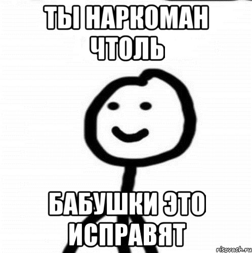 ты наркоман чтоль бабушки это исправят, Мем Теребонька (Диб Хлебушек)